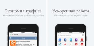 Описание браузера UC Browser для iOS / iPhone