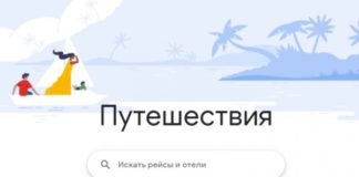 Google запустил туристический сервис «Путешествия»